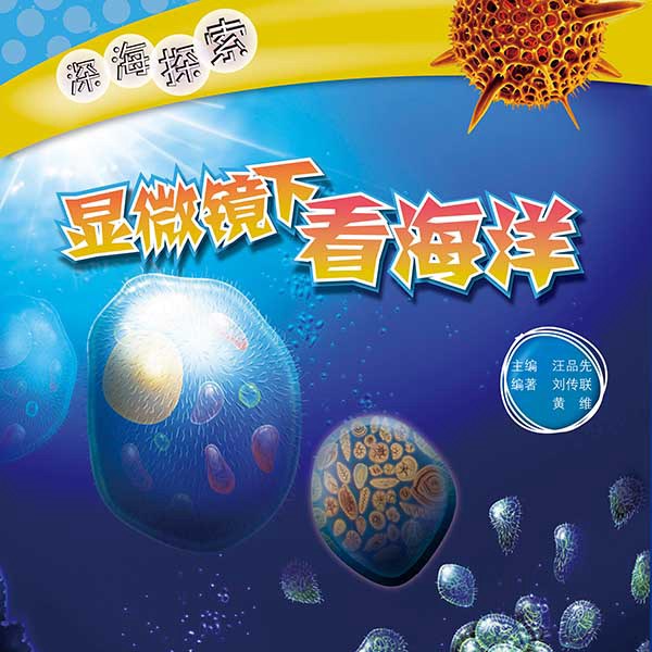 深海探索:显微镜下看海洋