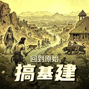 回到原始搞基建|多人有声剧|女强无CP|基建强国-佚名-玄青荼白
