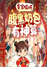 全家偷听！腹黑奶团有神算|惊世医妃|爆笑穿越|团宠|完结爽听-佚名-青云剧场