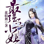 最強五小姐-佚名-甘羅十二，茴梓白224912，主播CV葉笙蘿，主播鳳九舞，主播魔音小海，主播楓九娘