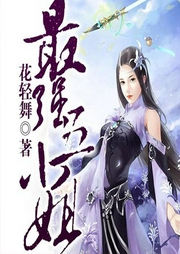 最強五小姐-佚名-甘羅十二