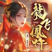 龍飛鳳仵|爆笑甜寵探案|多人精品有聲劇-莫風流-主播清蒸大叔