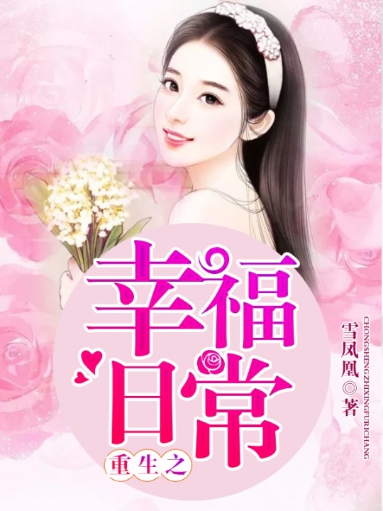 重生之幸福日常|重生逆袭|金手指觉醒|幸福翻盘|逆境翻身|人生重启-佚名-阿伊