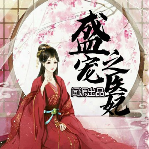 医女天下,妖孽王爷滚过来|女频|欢脱甜宠