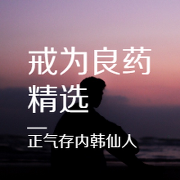 戒为良药精选