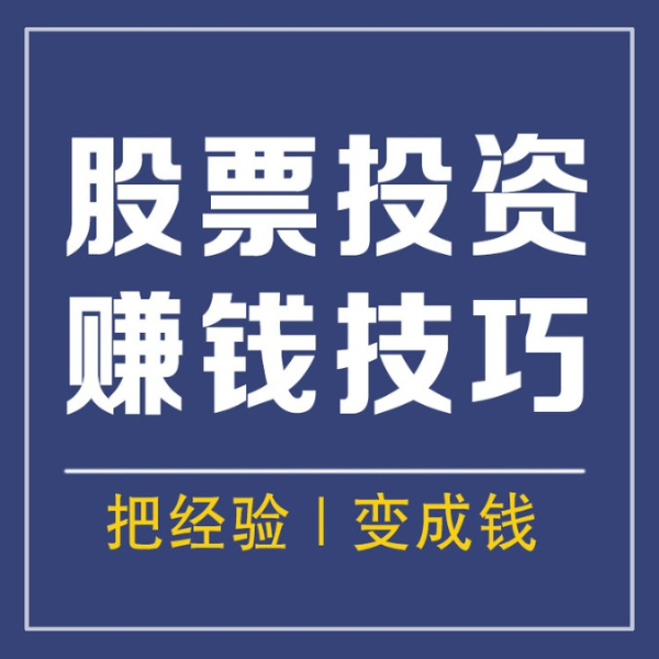 股票投资赚钱技巧