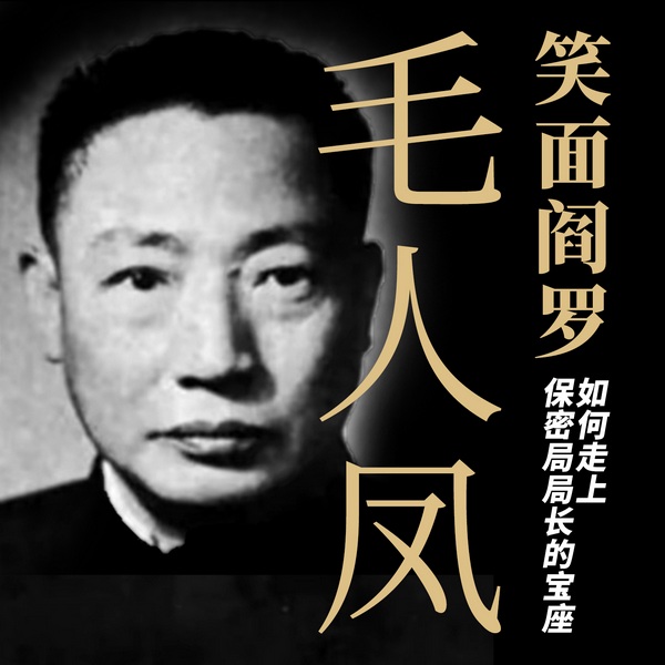笑面阎罗毛人凤：如何走上保密局局长的宝座|军统四大特务