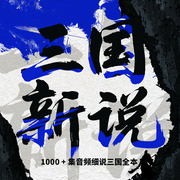 三国新说|评书版《三国演义-佚名-路上读书