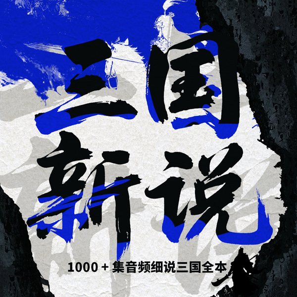 三国新说|评书版《三国演义