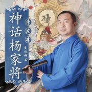 神话杨家将|杨家将正传|李庆丰文化评书-佚名-华音传媒，华音小说剧