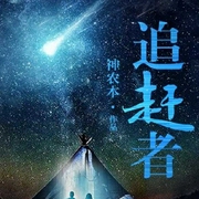 追赶者-神农本-每天读点故事，思有为