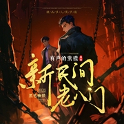 新民间老八门|有声的紫襟出品|多人有声剧--有声的紫襟，喜马拉雅