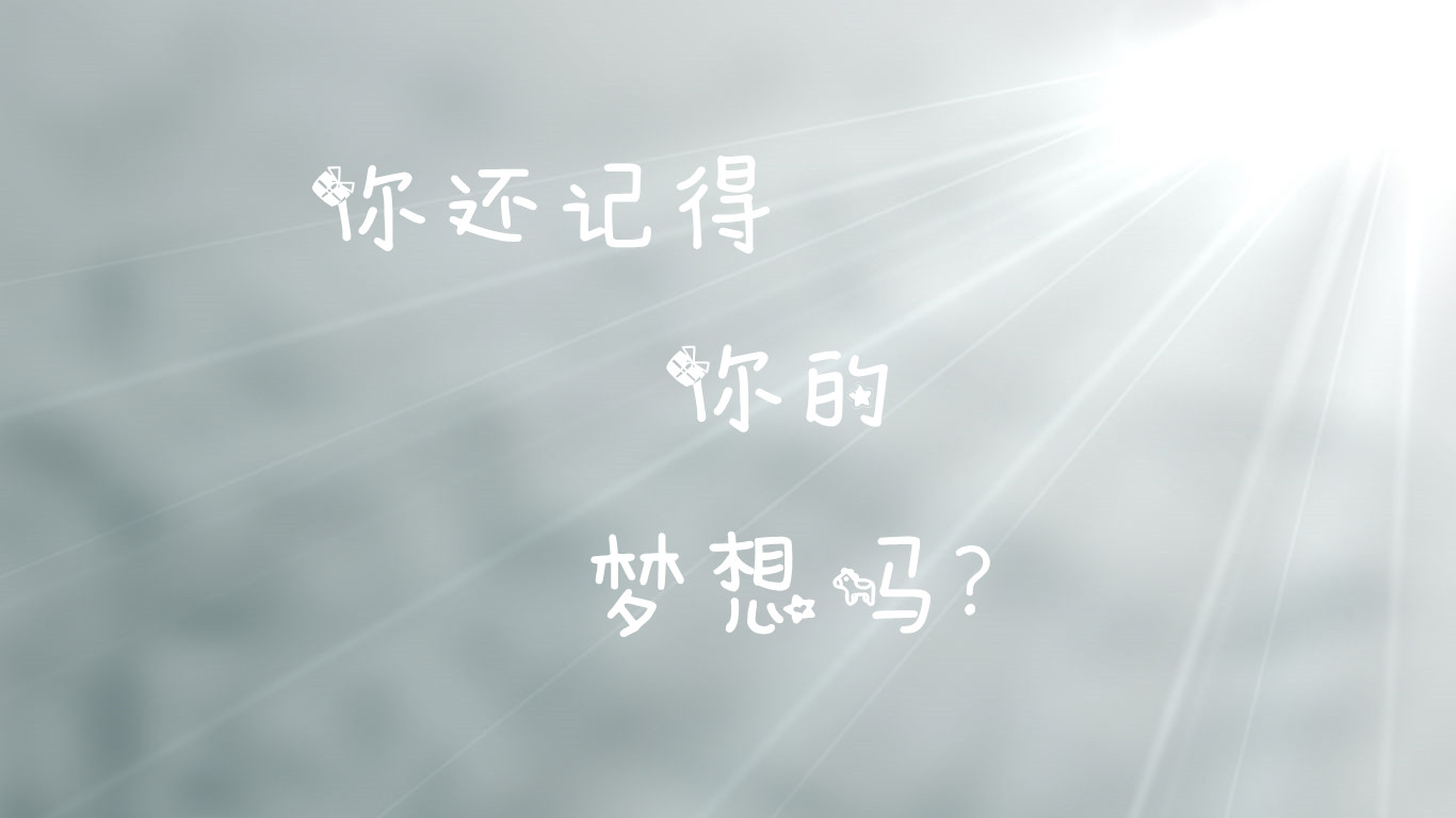 你的梦想还是你自己的吗--猫宁、 夜色咖啡-佚名