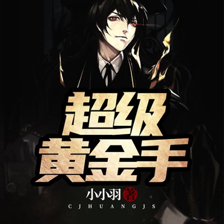 超级黄金手-佚名-鲸鱼书场