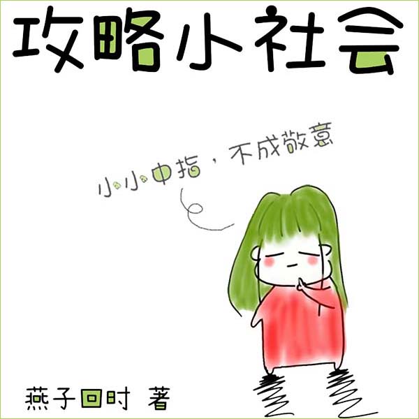 攻略小社会