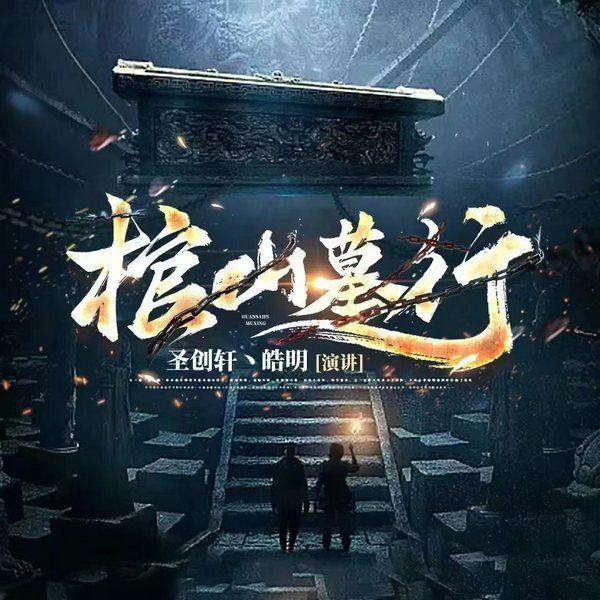 盗墓笔记：棺山墓行|新评书|鬼吹灯、摸金校尉、寻龙诀、行走的棺椁