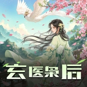 玄医枭后|穿越玄幻言情|半纸鸿鹊领衔有声剧-佚名-半纸鸿鹊