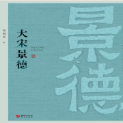 大宋景德-詹明荣-中版去听