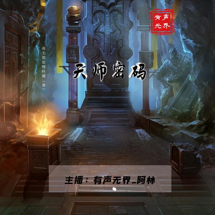 迁坟师-佚名-风语174935-有声小说下载,懒人听书官网