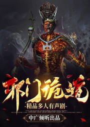 邪门诡道-须弥-中广倾听