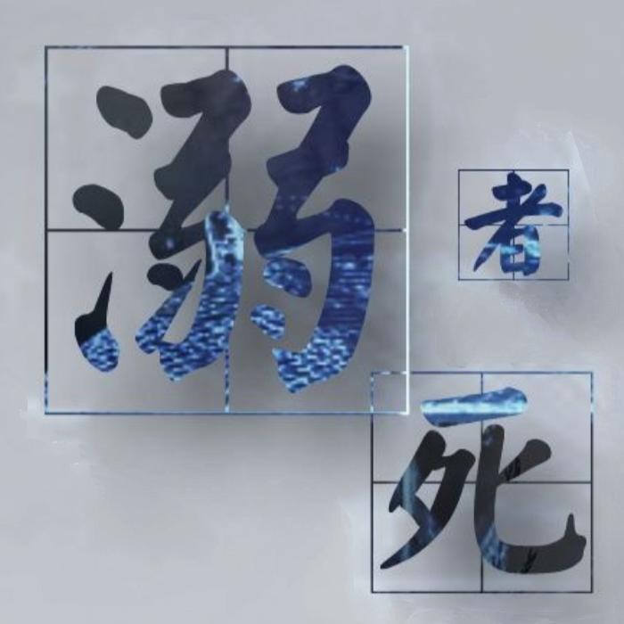刑警罗飞·溺死者·周浩晖·完结-佚名-播音左右成妍