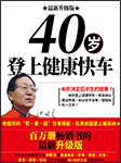 40岁登上健康快车：男性版-洪昭光-墨荷