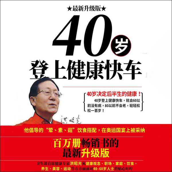 40岁登上健康快车：男性版