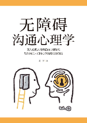 无障碍沟通心理学-佚名-天下书盟