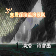 末世重生科幻小说末世深海流浪舰队--诗睿墨-