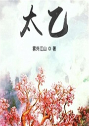 太乙-雾外江山-归去2001