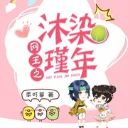网王之沐染瑾年|上部完结-季时暮-佚名21718404