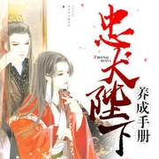 忠犬陛下养成手册|古言重生|团宠权臣|穿越爽文|家养王妃-小楼-中广影音，玥