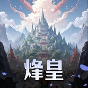 烽皇|卑微者的皇者之路|精品双播-佚名-主播演播恋战