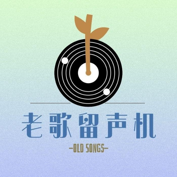 老歌留声机