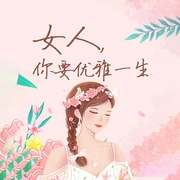 女人，你要优雅一生|免费