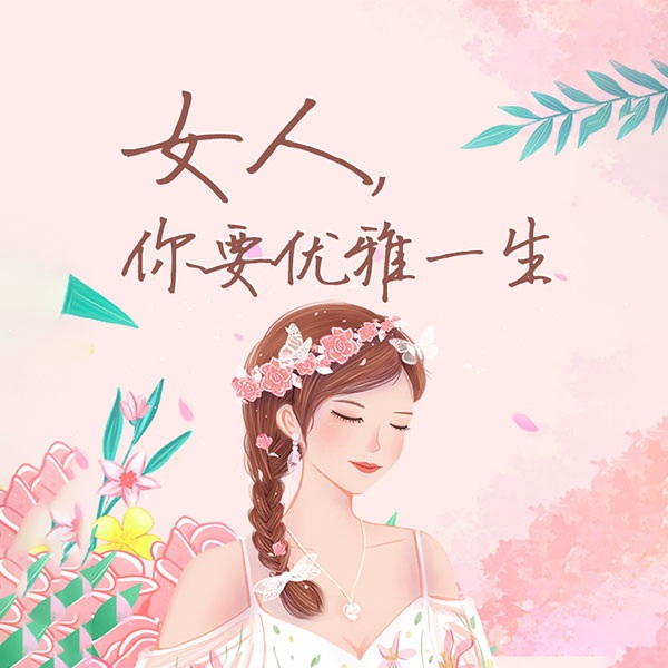 女人，你要优雅一生|免费