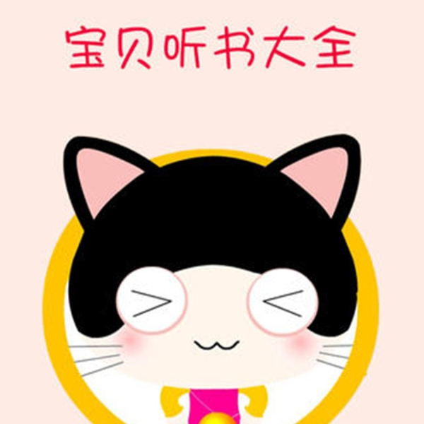 宝贝听书