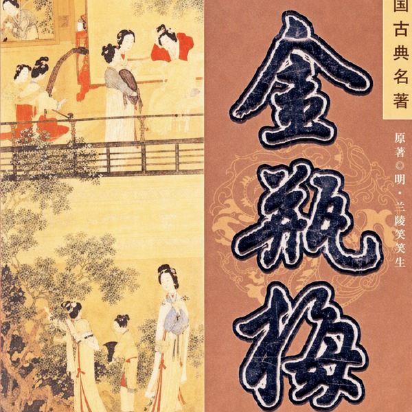 金瓶梅|崇祯版|天下世情奇书