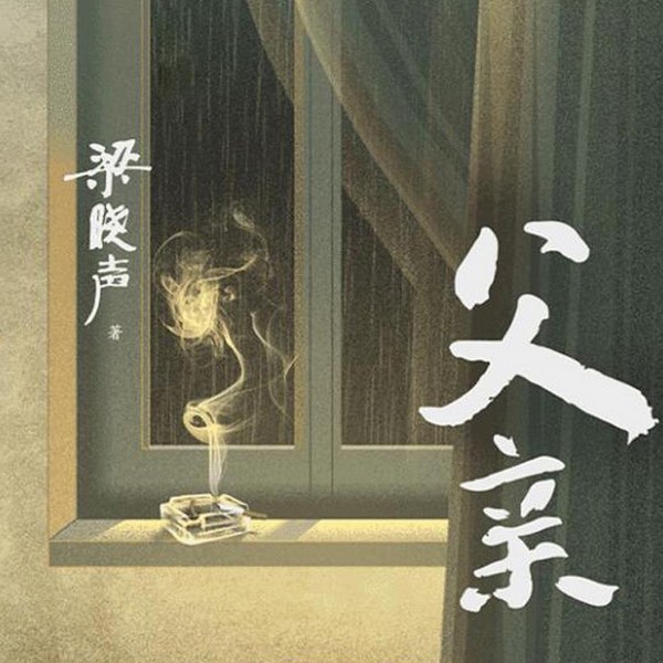 父亲|梁晓声|茅盾文学奖作家