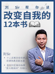 刘sir帮你读改变自我的12本书-刘sir-刘sir（刘杰辉）