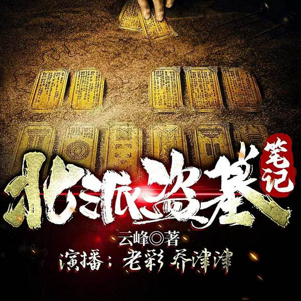 北派盗墓笔记|作者云峰|写实盗墓文|灵异探险|我在地底挖宝贝又名北境摸金人北境校尉疯狂盗