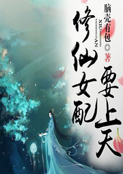 修仙女配要上天-脑壳有包-可乐糖