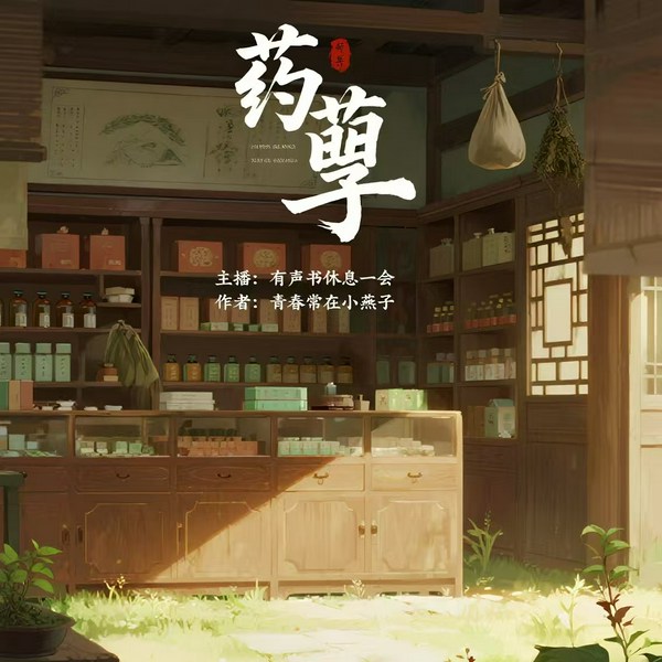 药孽|小说故事|家庭伦理