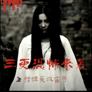 鬼事来袭|1000恐怖故事-佚名-寂静物语
