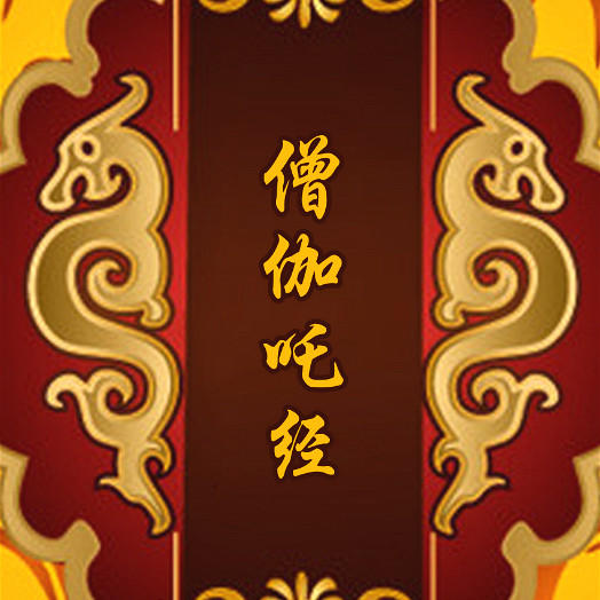 僧伽吒经
