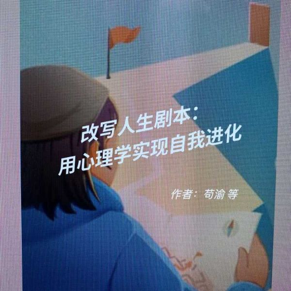 改写人生剧本:用心理学实现自我进化