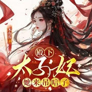 殿下，太子妃她来吊唁了|精品多播|大女主|重生|复仇&爽文-木有焉-玉之瑱文化传媒工作室