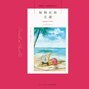 加勒比海之谜|阿加莎作品