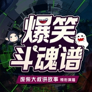 爆笑斗魂谱|热血兄弟情|废柴大叔讲故事--喜马拉雅