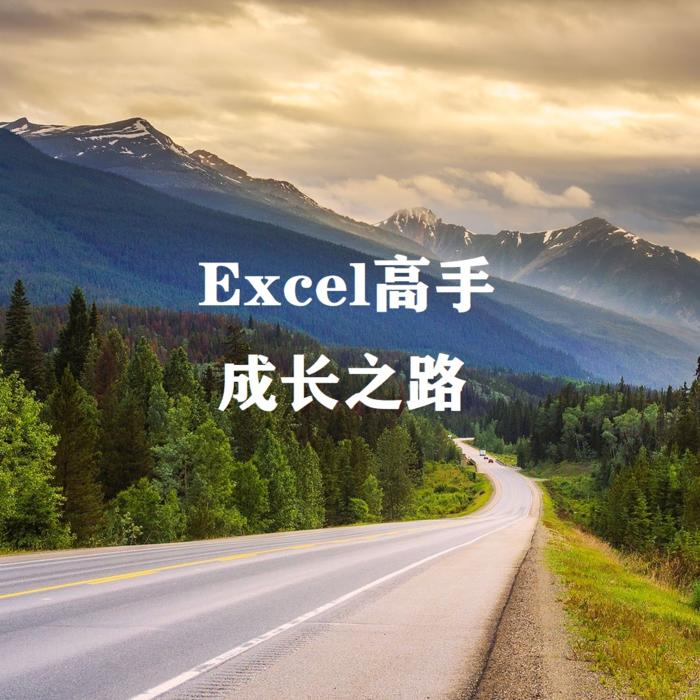 excel高手成长之路-全天候工人-全天候工人-
